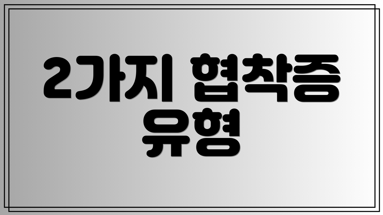 2가지 협착증 유형