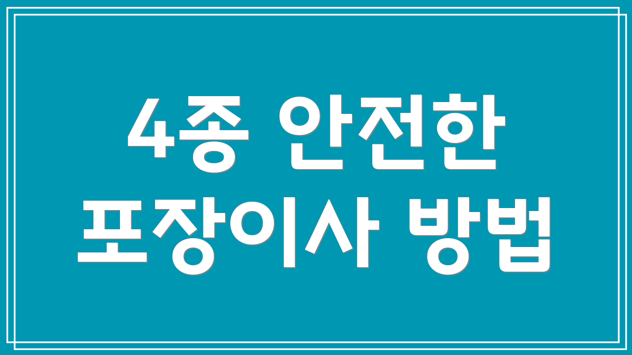 4종 안전한 포장이사 방법