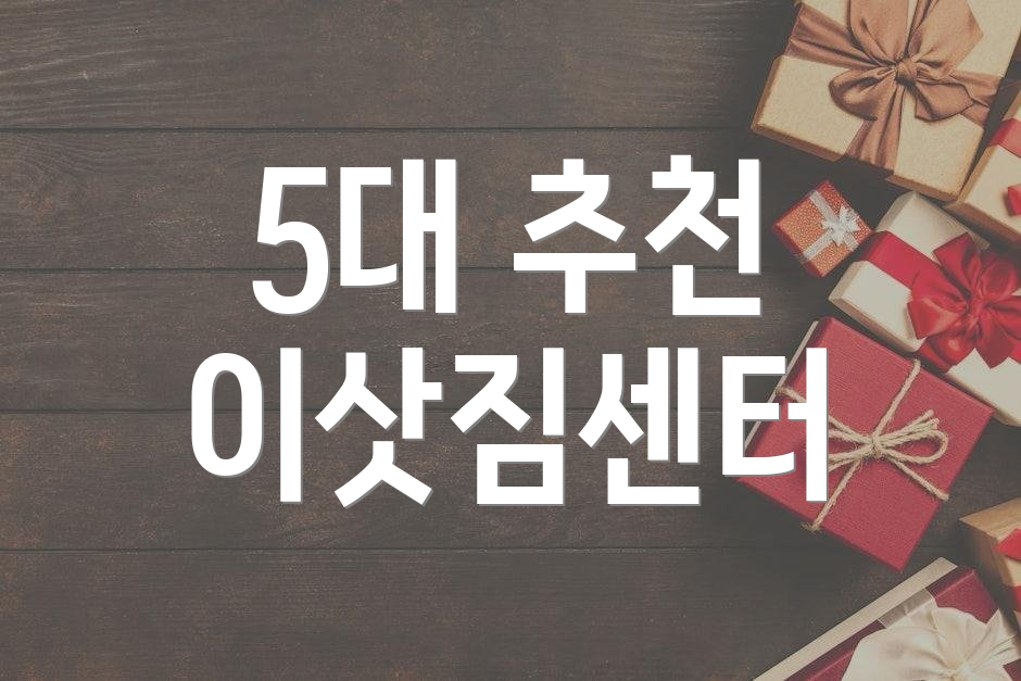 5대 추천 이삿짐센터