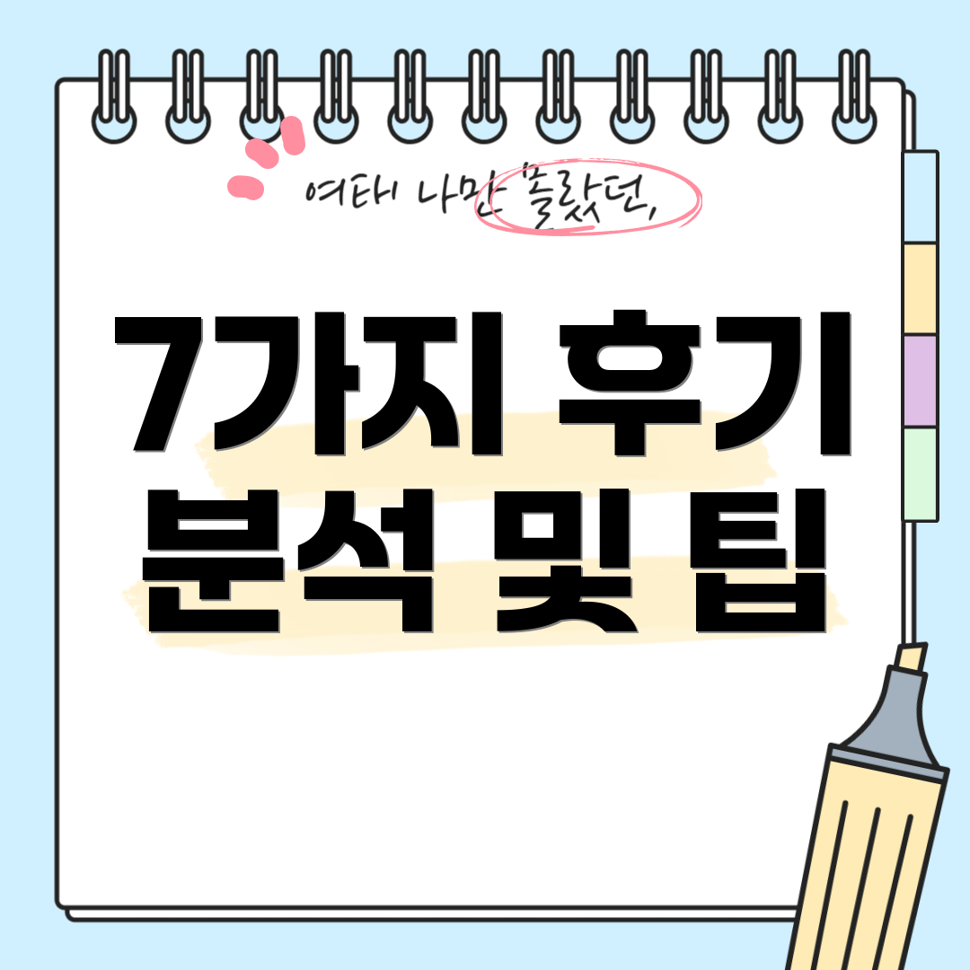 7가지 후기 분석 및 팁