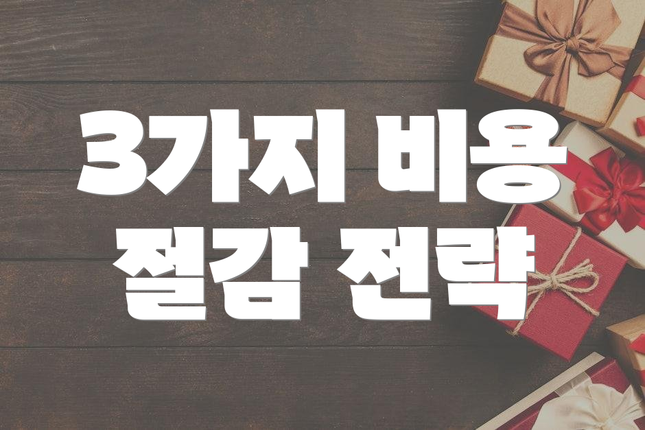 3가지 비용 절감 전략