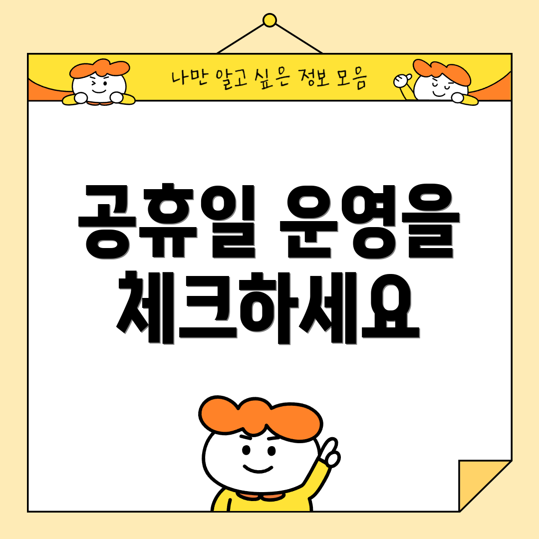 공휴일 운영을 체크하세요