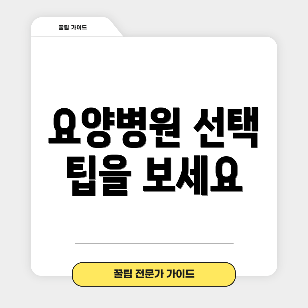 요양병원 선택 팁을 보세요