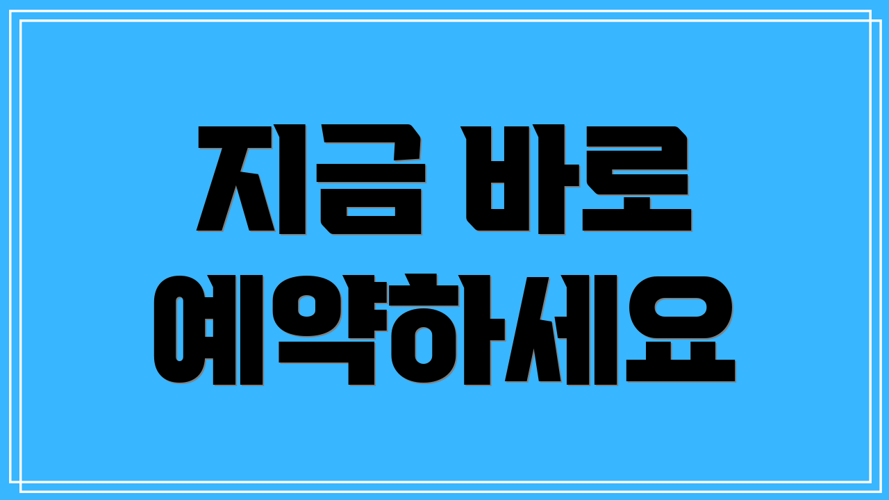 지금 바로 예약하세요