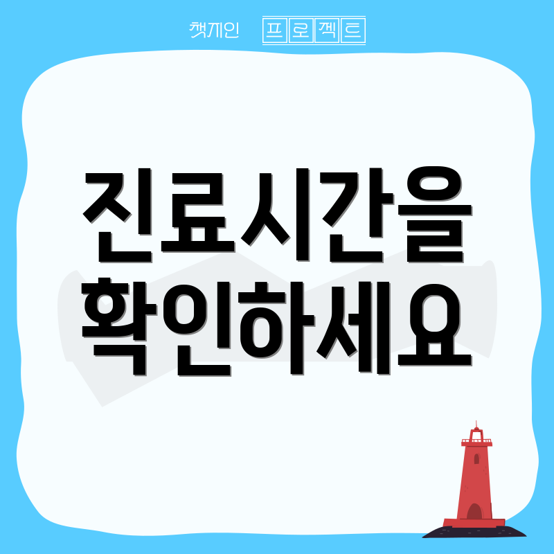 진료시간을 확인하세요