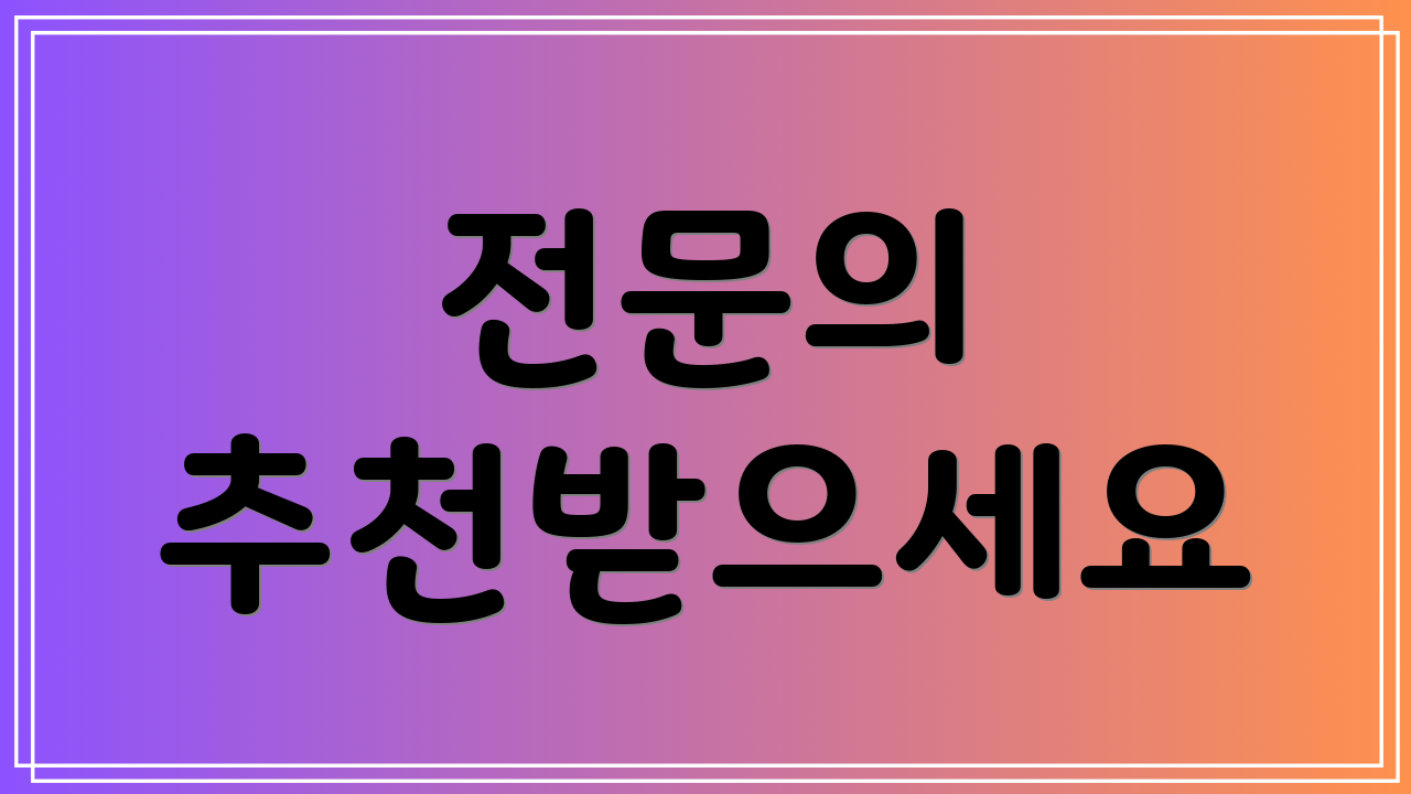 전문의 추천받으세요