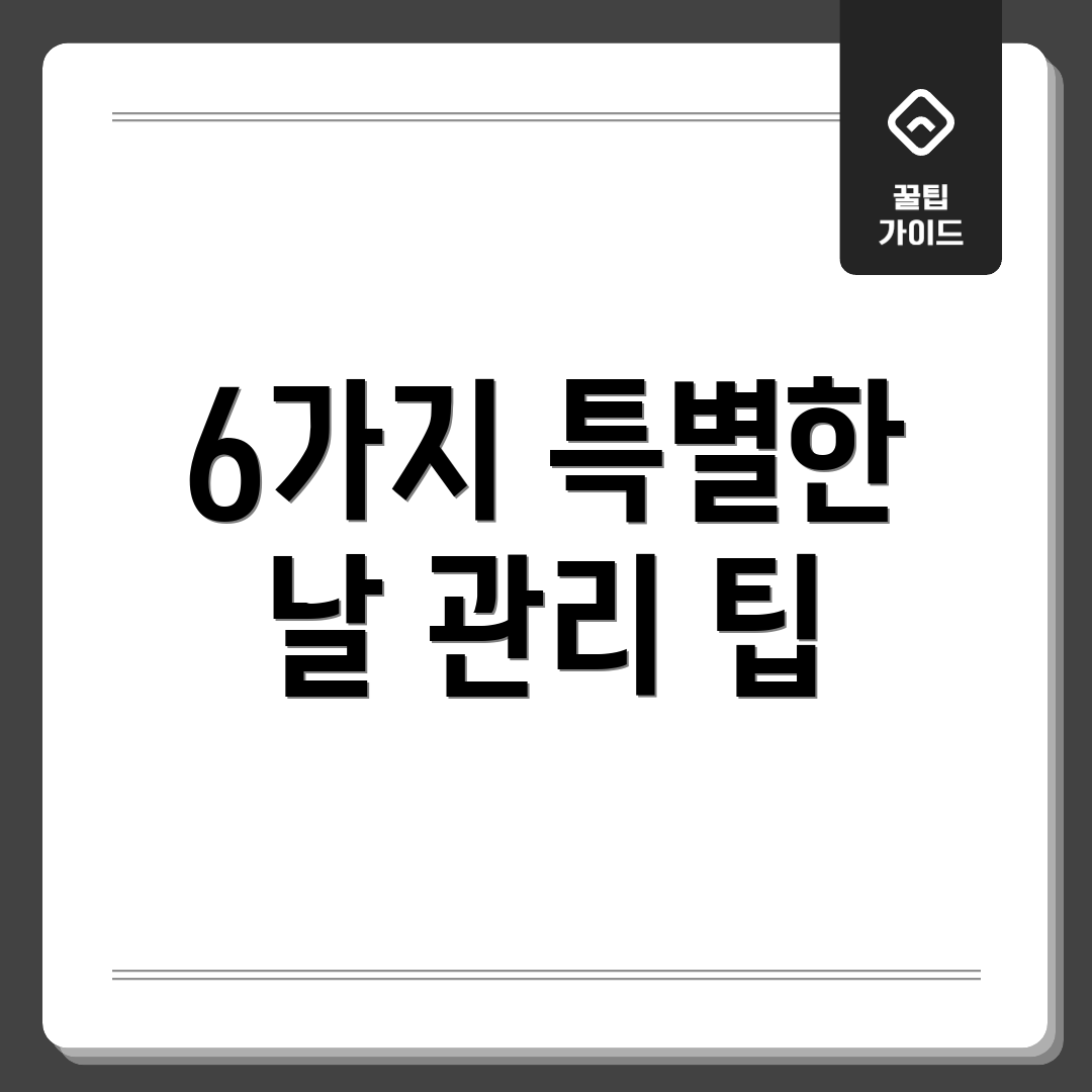 6가지 특별한 날 관리 팁