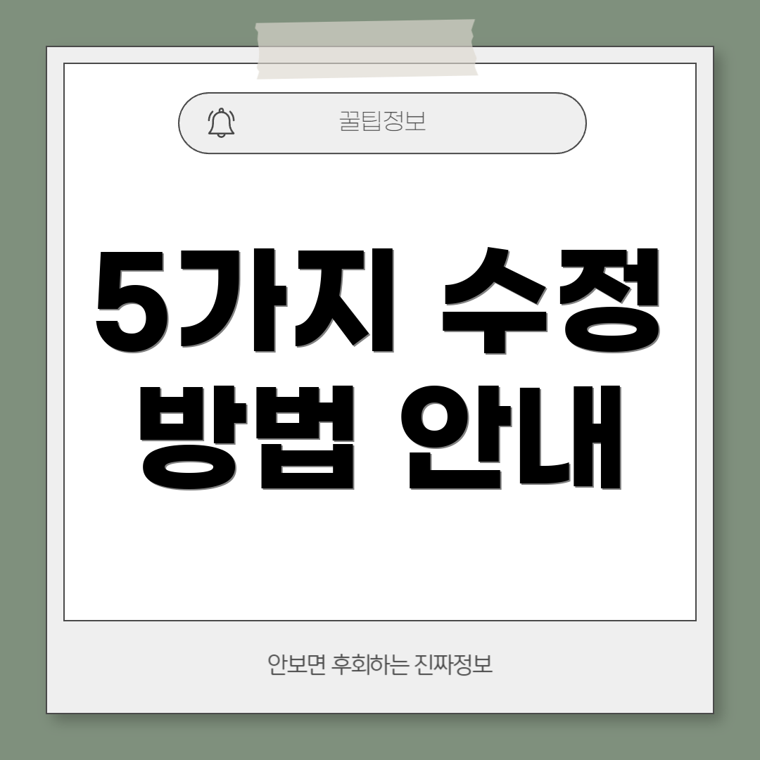 5가지 수정 방법 안내