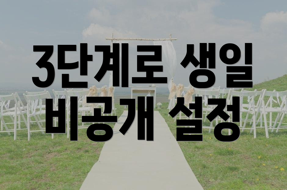 3단계로 생일 비공개 설정