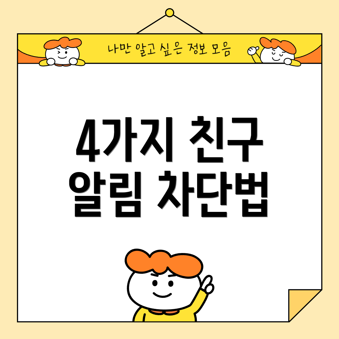 4가지 친구 알림 차단법