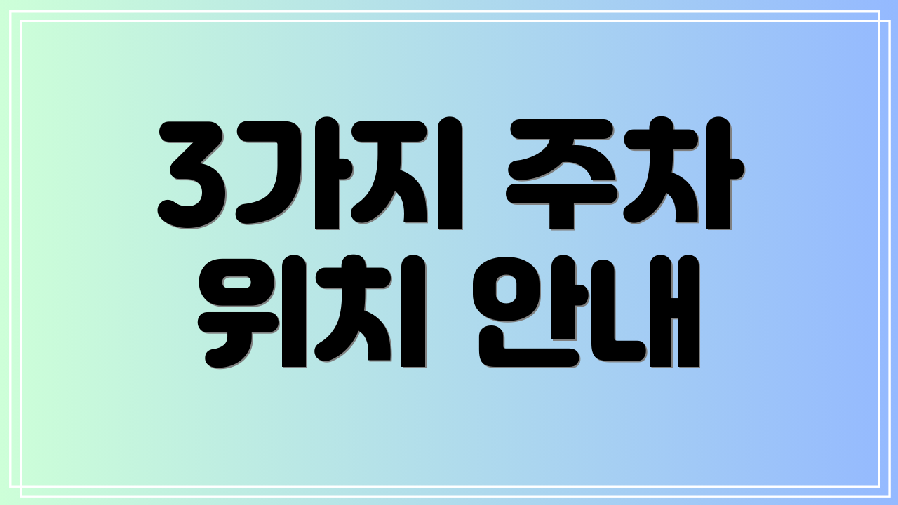 3가지 주차 위치 안내