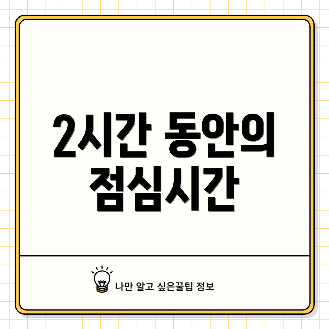 2시간 동안의 점심시간