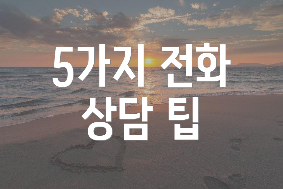 5가지 전화 상담 팁