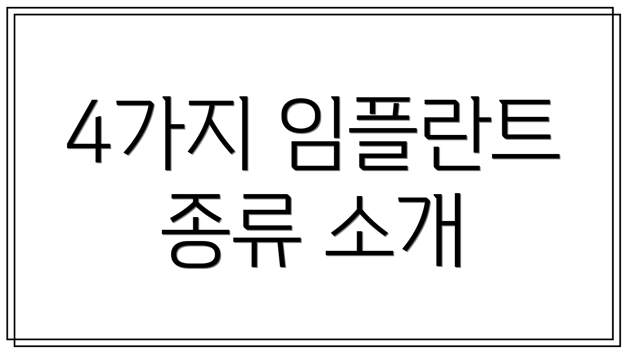 4가지 임플란트 종류 소개