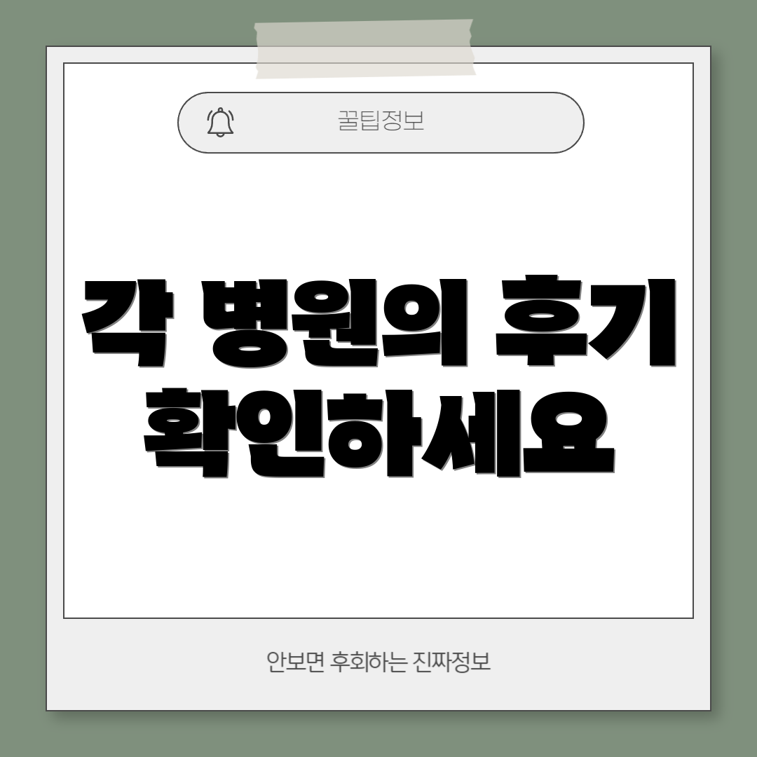 각 병원의 후기 확인하세요