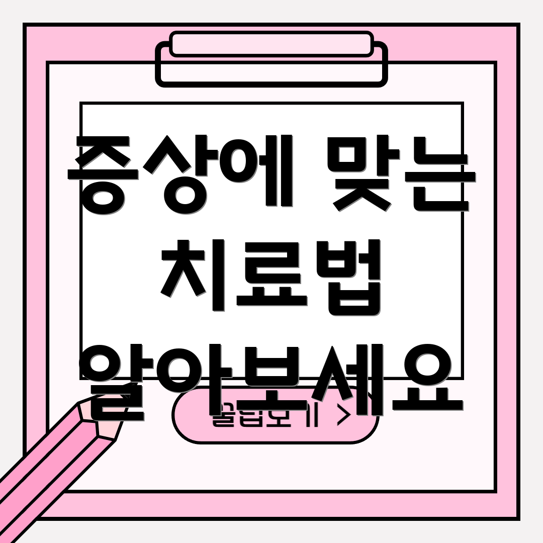 증상에 맞는 치료법 알아보세요