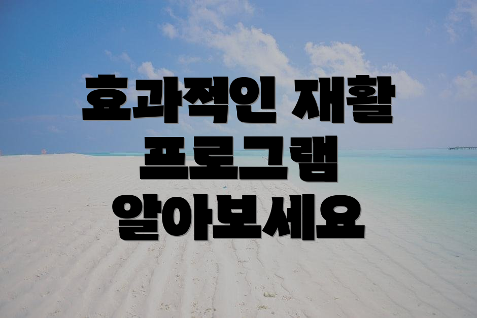 효과적인 재활 프로그램 알아보세요