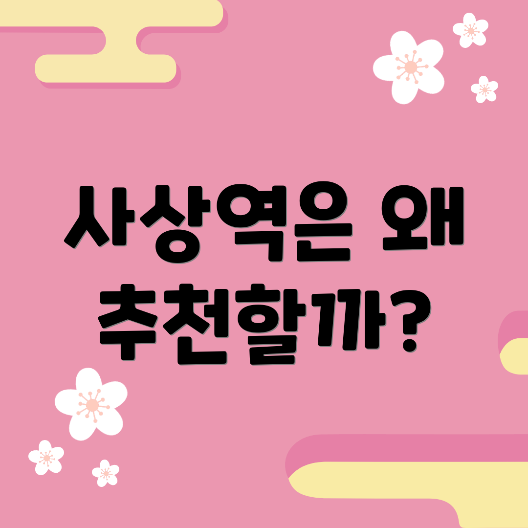 사상역은 왜 추천할까?