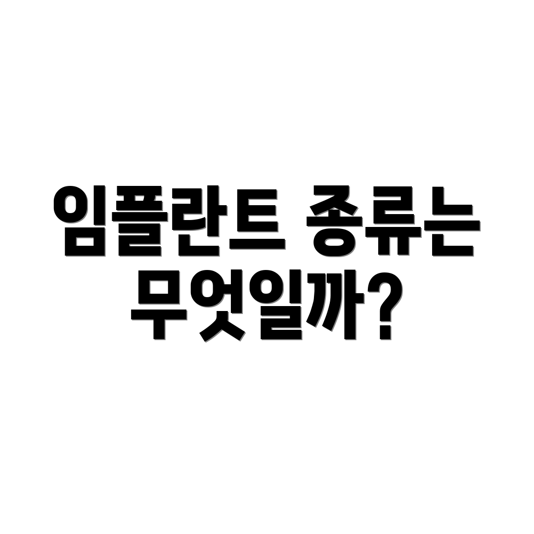 임플란트 종류는 무엇일까?
