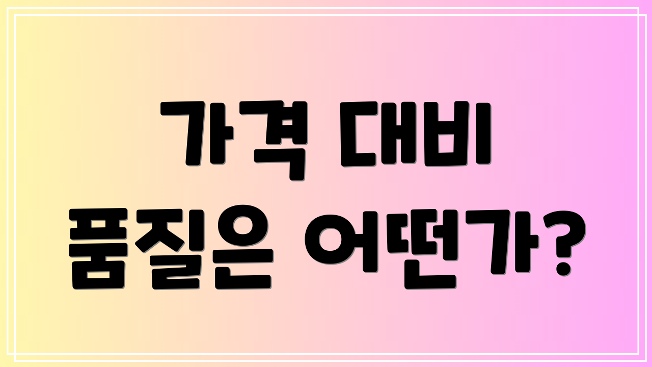 가격 대비 품질은 어떤가?