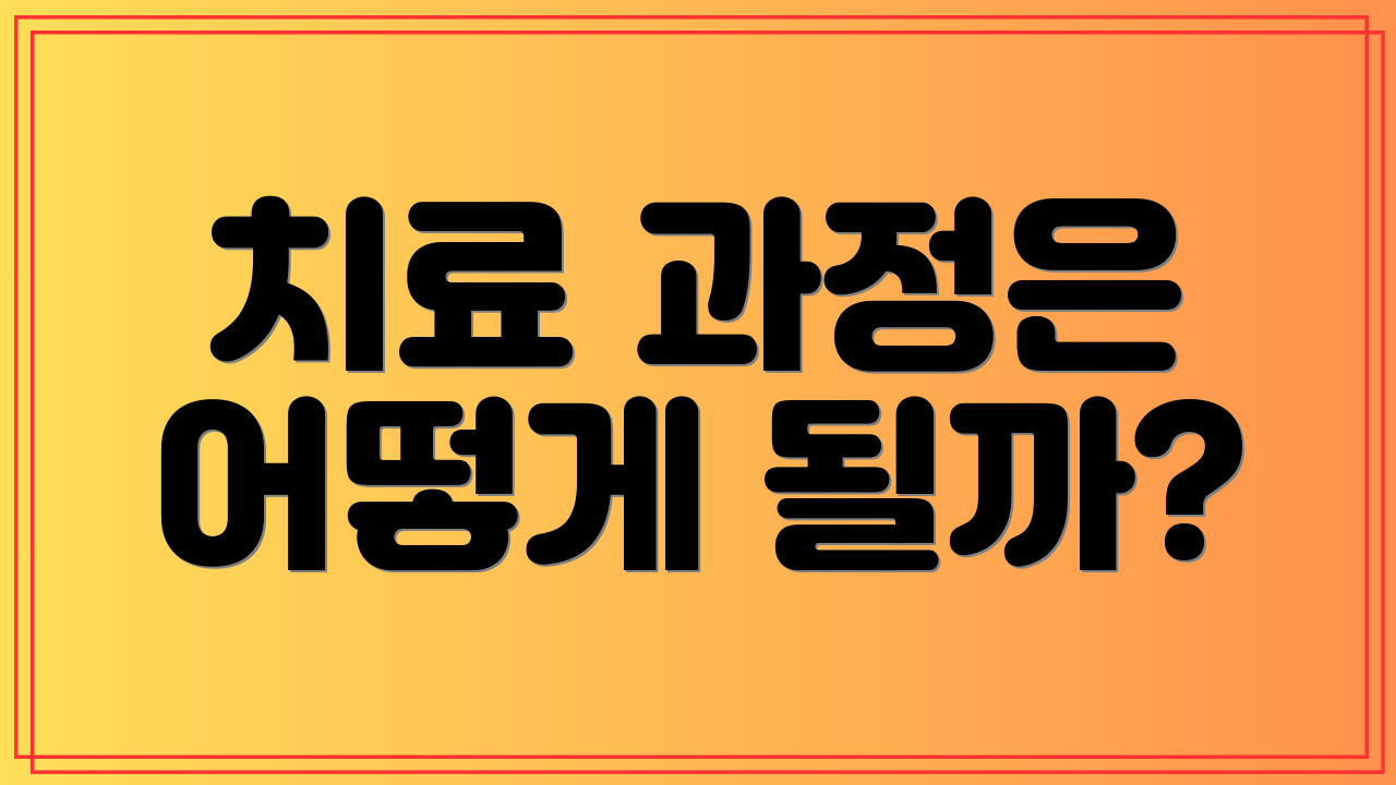 치료 과정은 어떻게 될까?