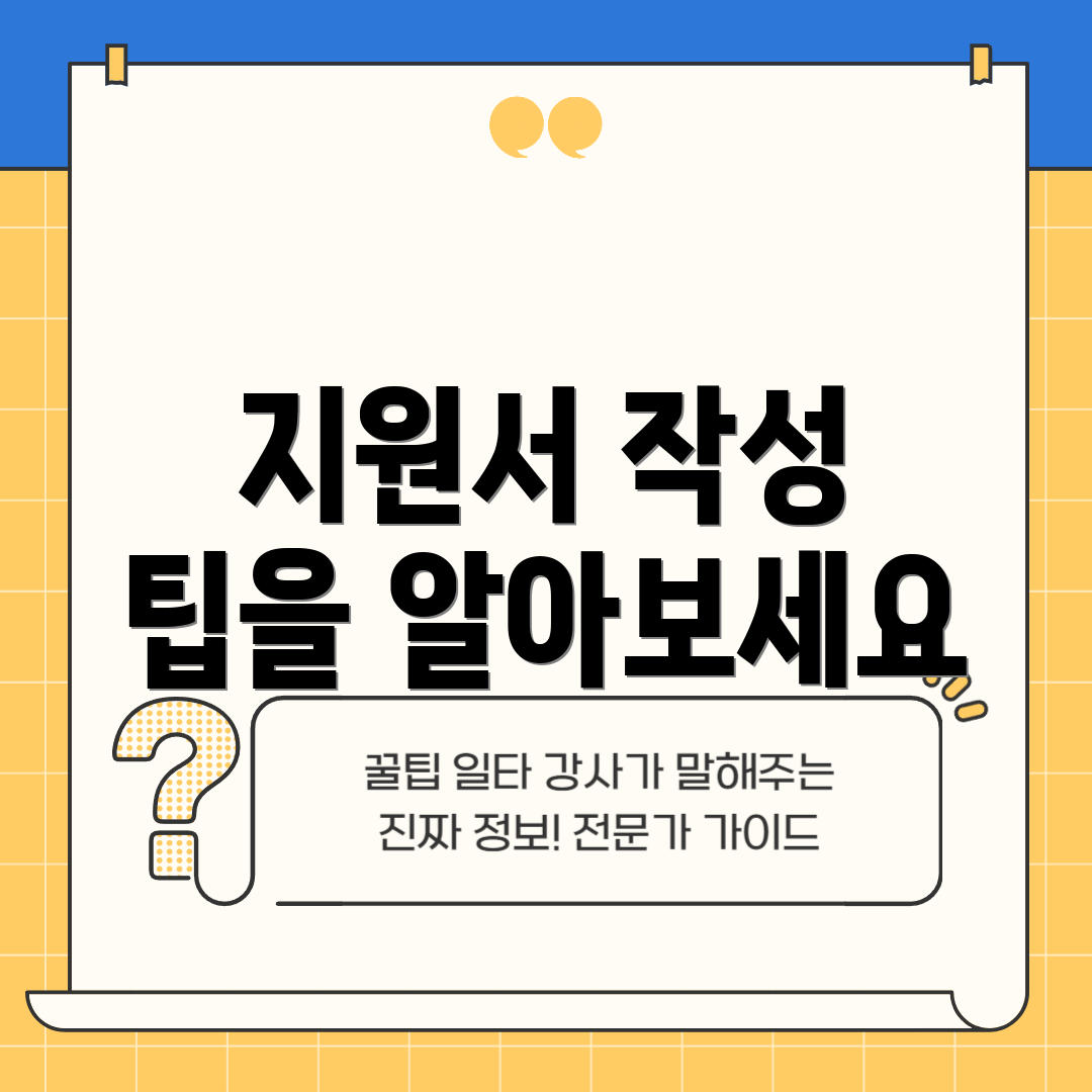 지원서 작성 팁을 알아보세요