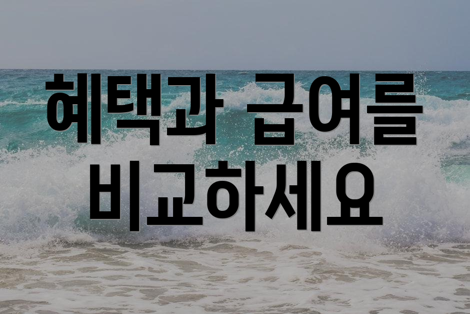 혜택과 급여를 비교하세요