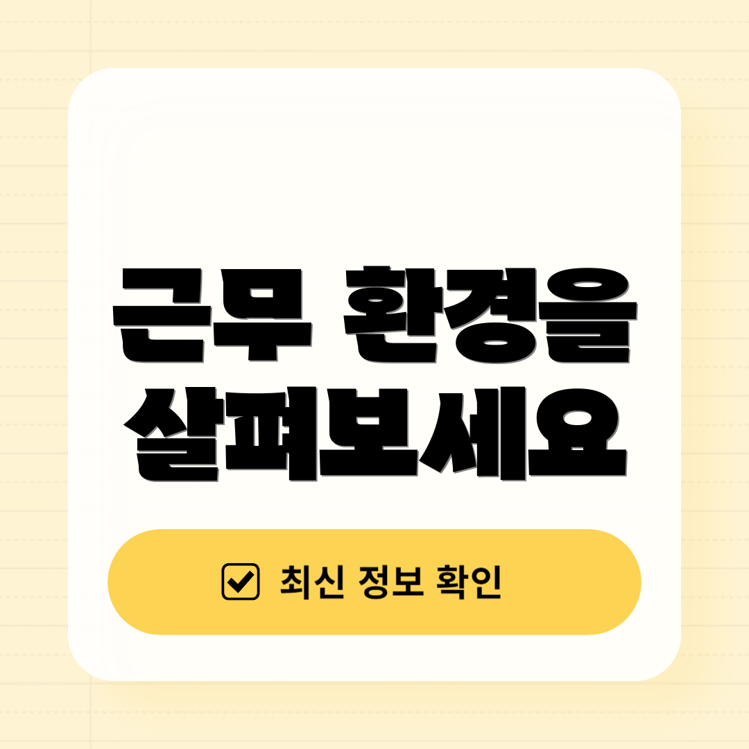 근무 환경을 살펴보세요