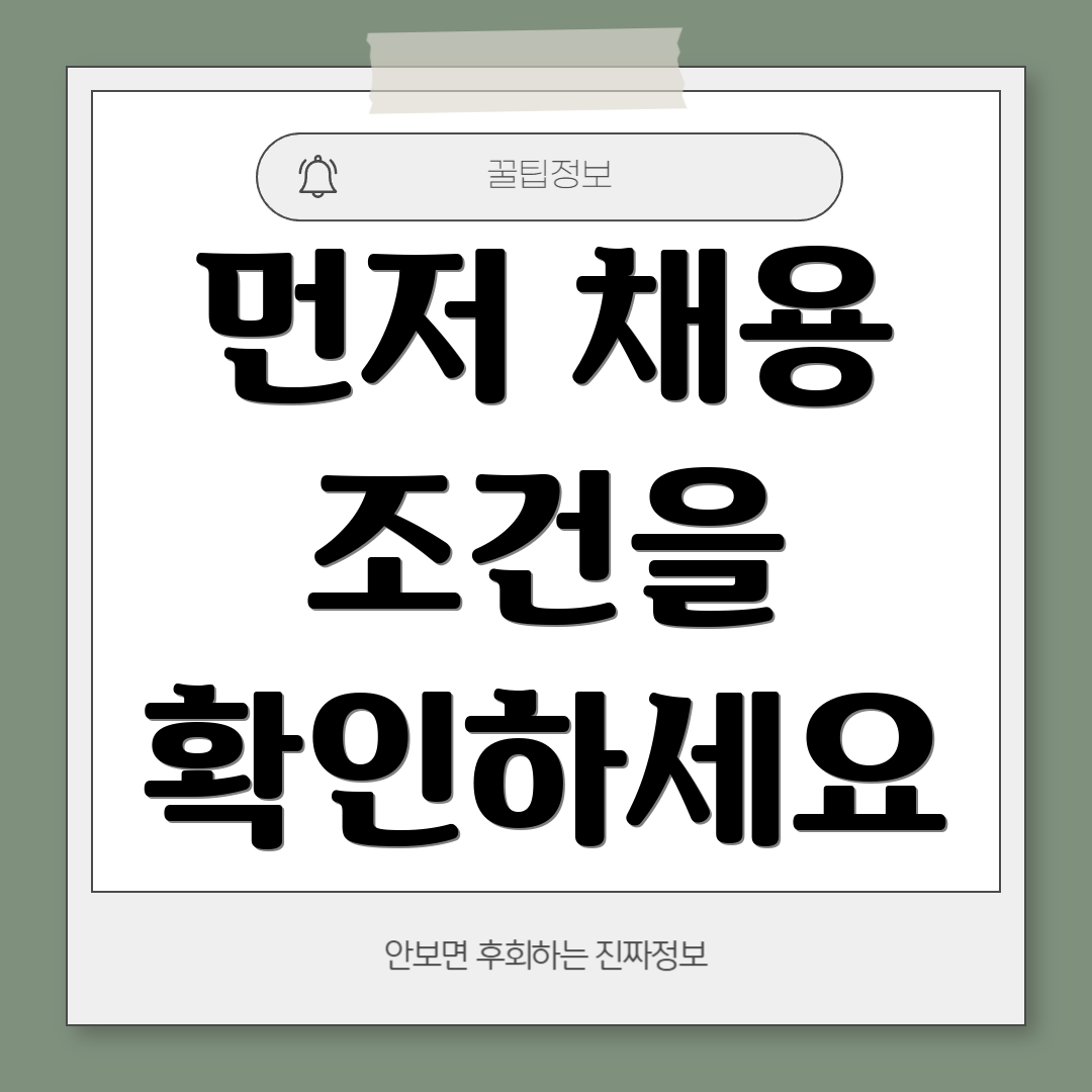 먼저 채용 조건을 확인하세요