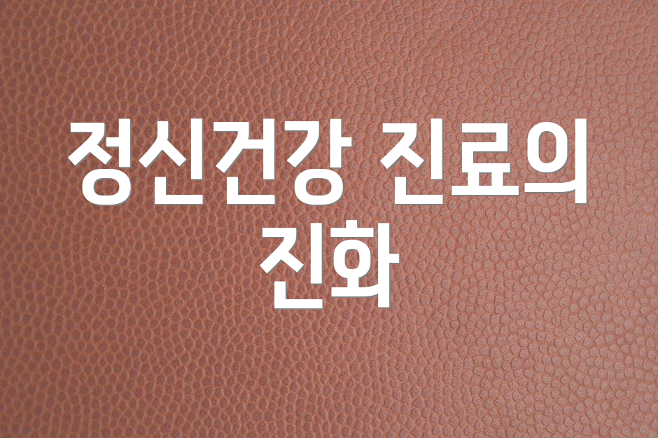 정신건강 진료의 진화