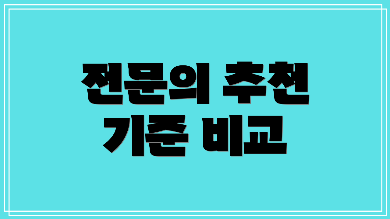 전문의 추천 기준 비교