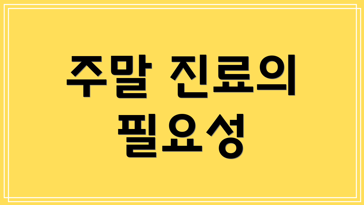 주말 진료의 필요성