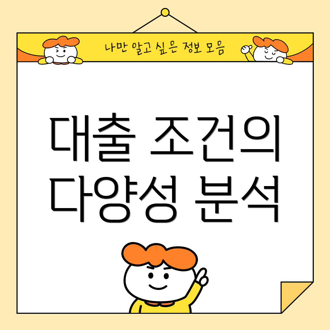 대출 조건의 다양성 분석