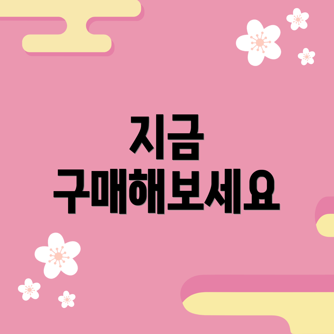 지금 구매해보세요