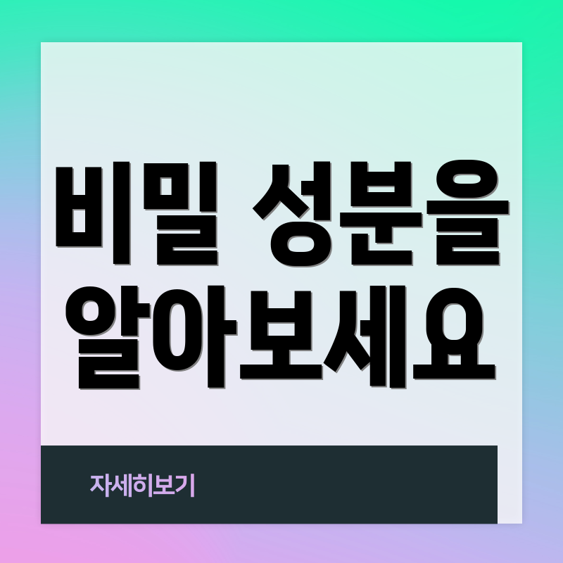 비밀 성분을 알아보세요