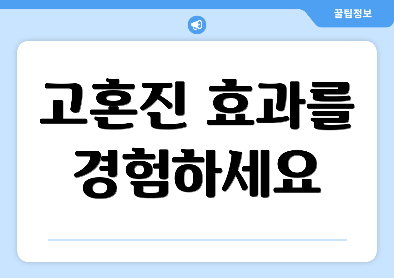 고혼진 효과를 경험하세요