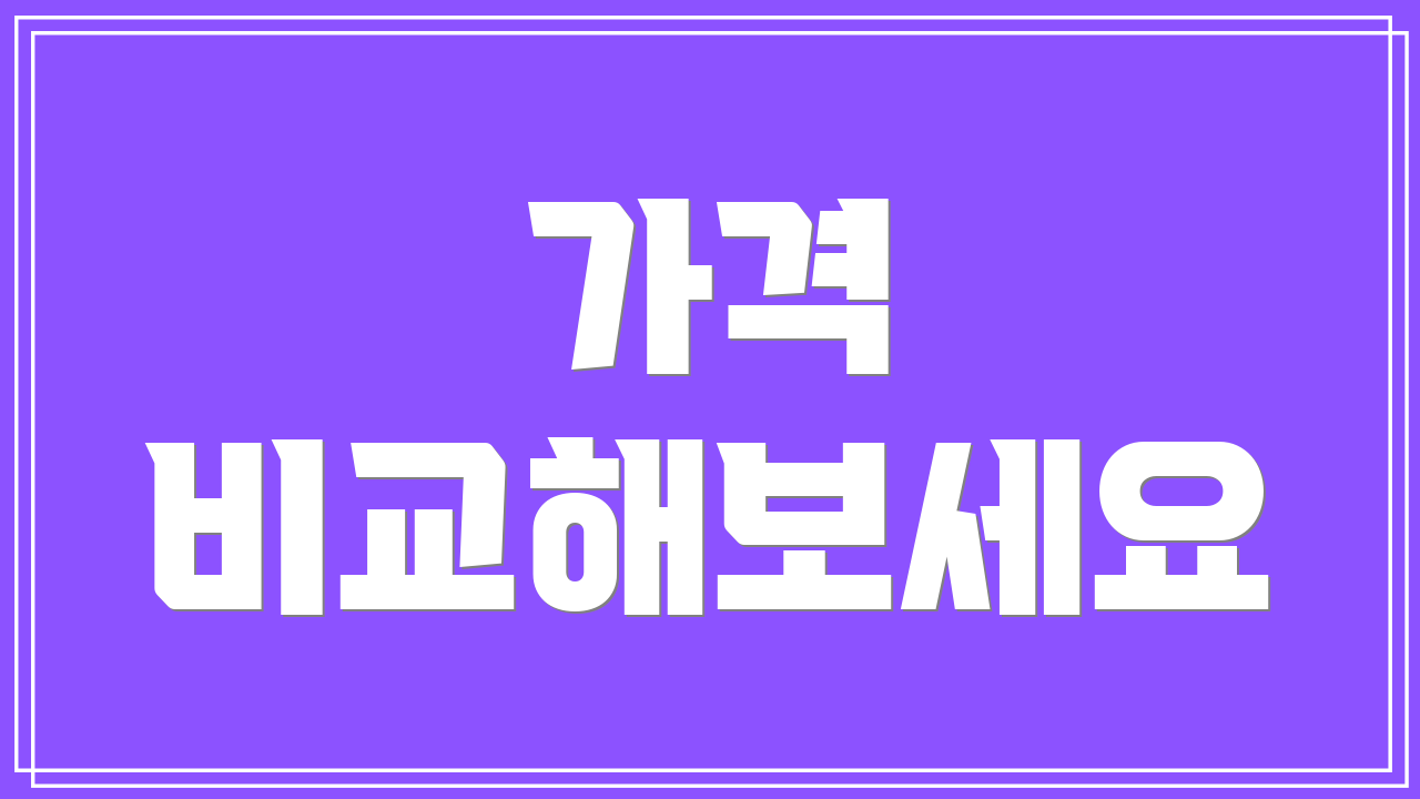 가격 비교해보세요