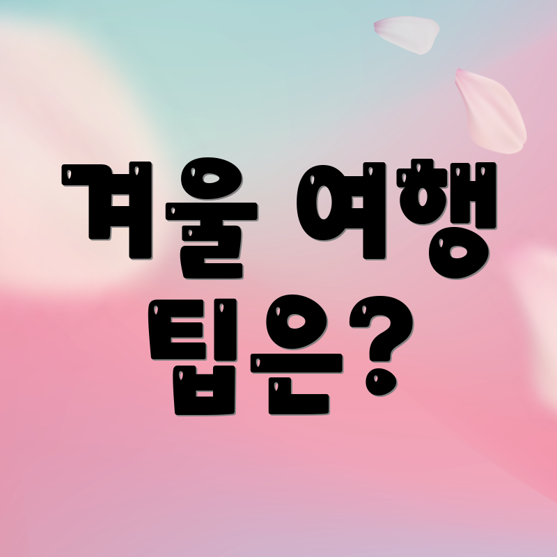 겨울 여행 팁은?