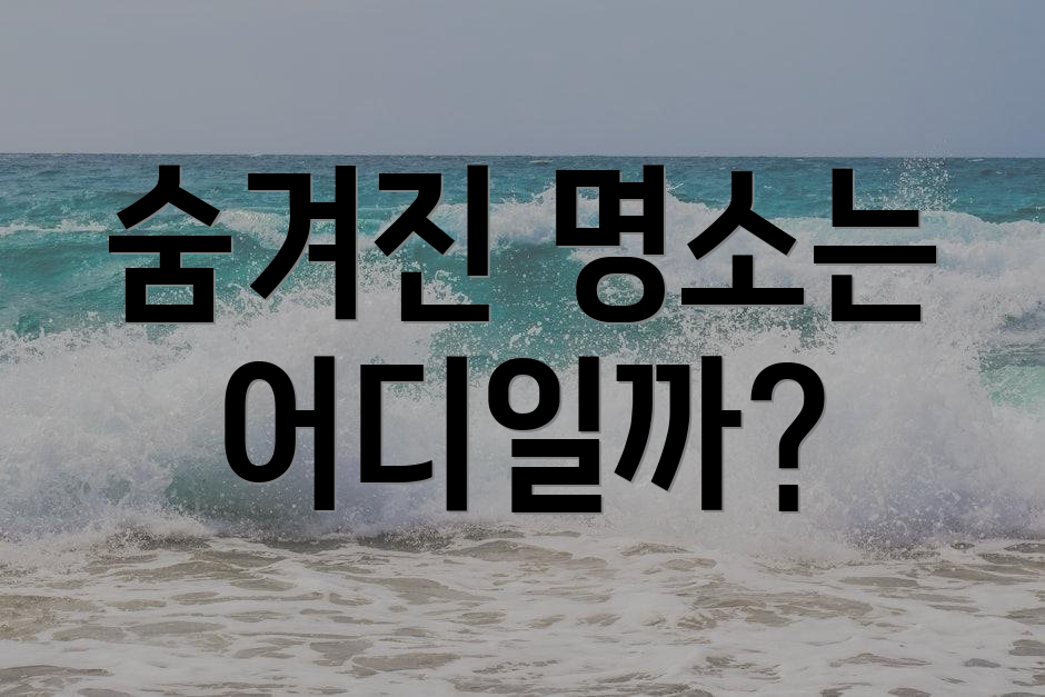 숨겨진 명소는 어디일까?