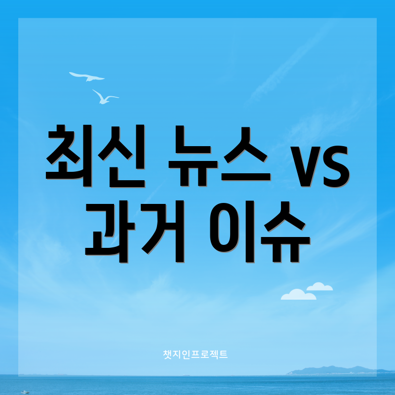 최신 뉴스 vs 과거 이슈