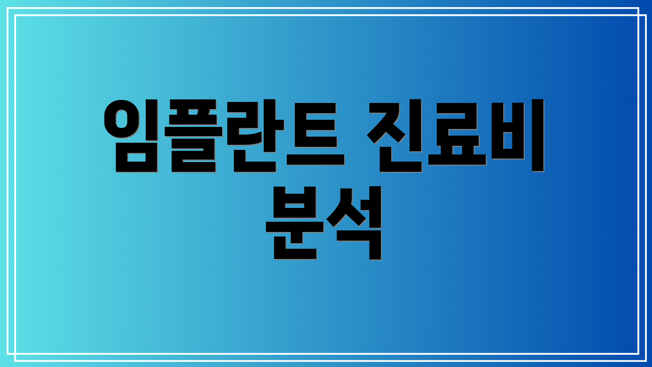 임플란트 진료비 분석