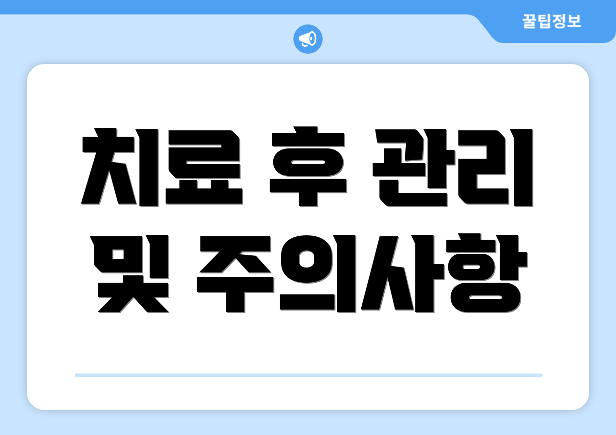 치료 후 관리 및 주의사항