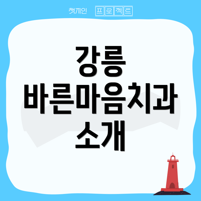 강릉 바른마음치과 소개