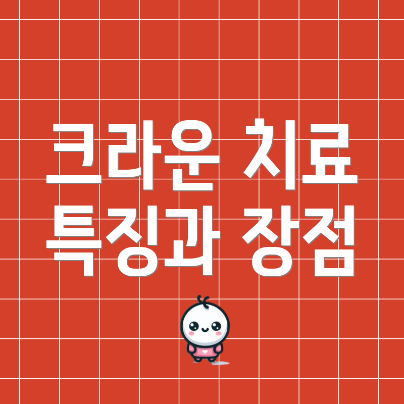 크라운 치료 특징과 장점