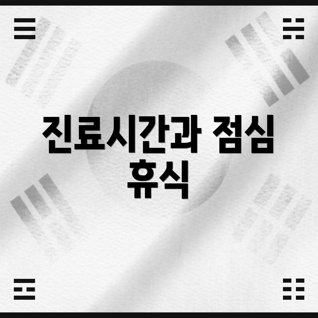 진료시간과 점심 휴식