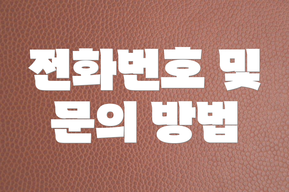 전화번호 및 문의 방법