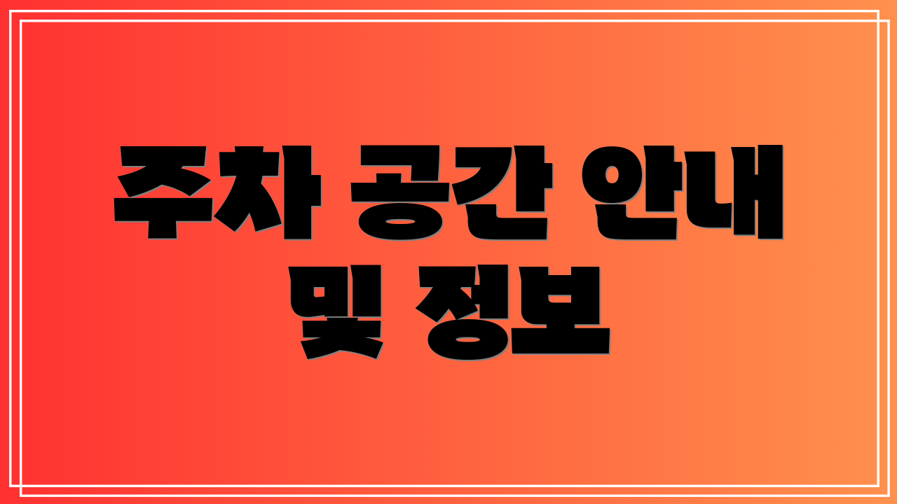 주차 공간 안내 및 정보