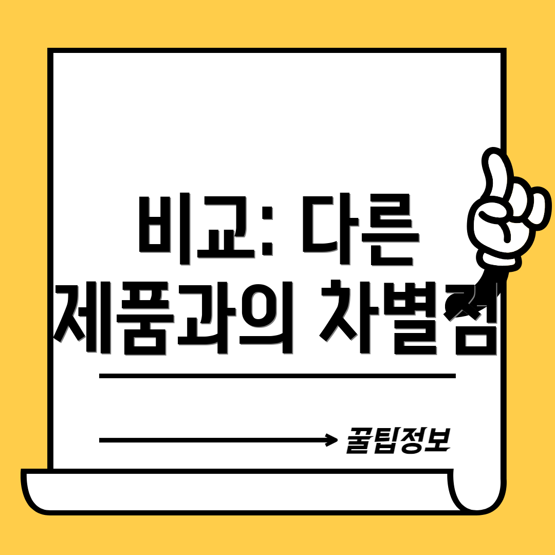 비교: 다른 제품과의 차별점