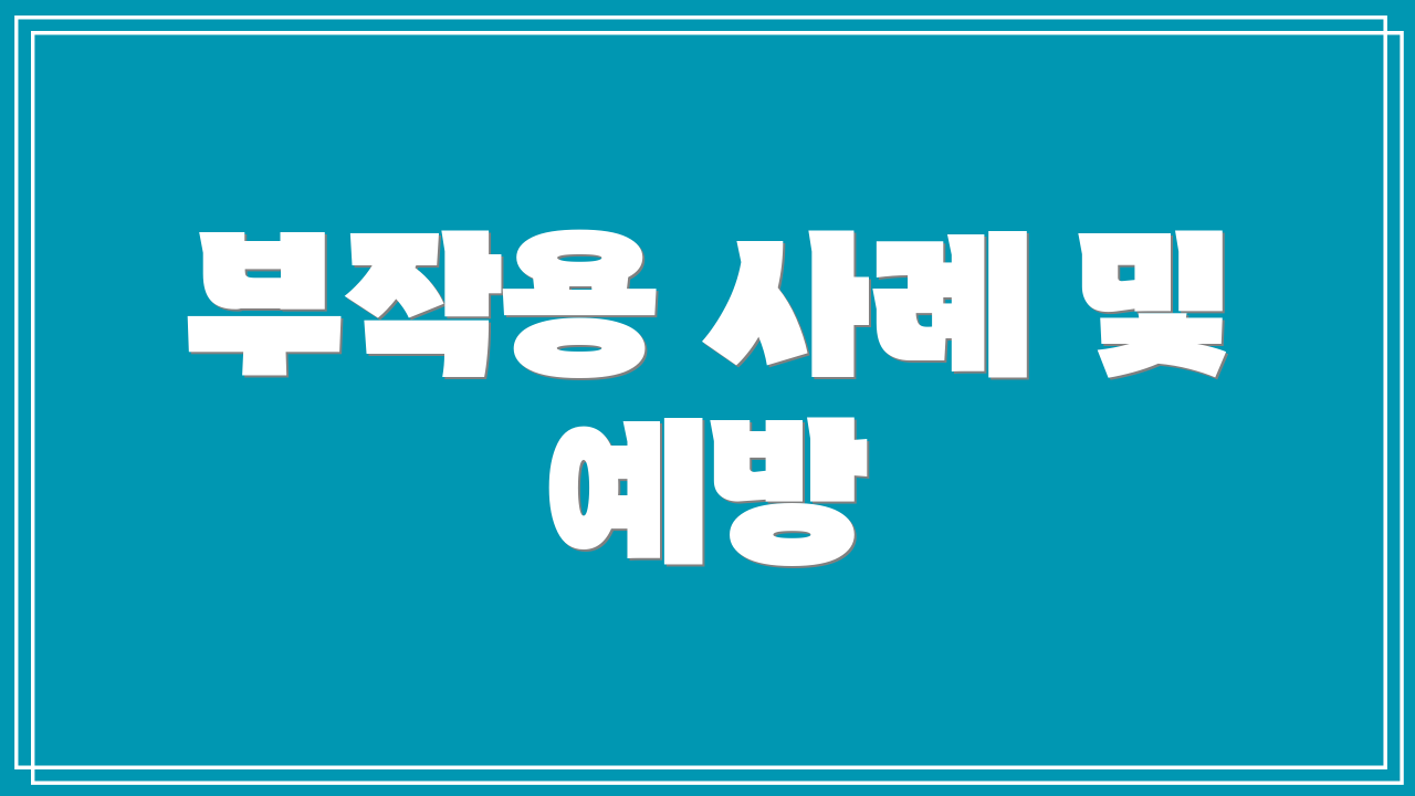 부작용 사례 및 예방