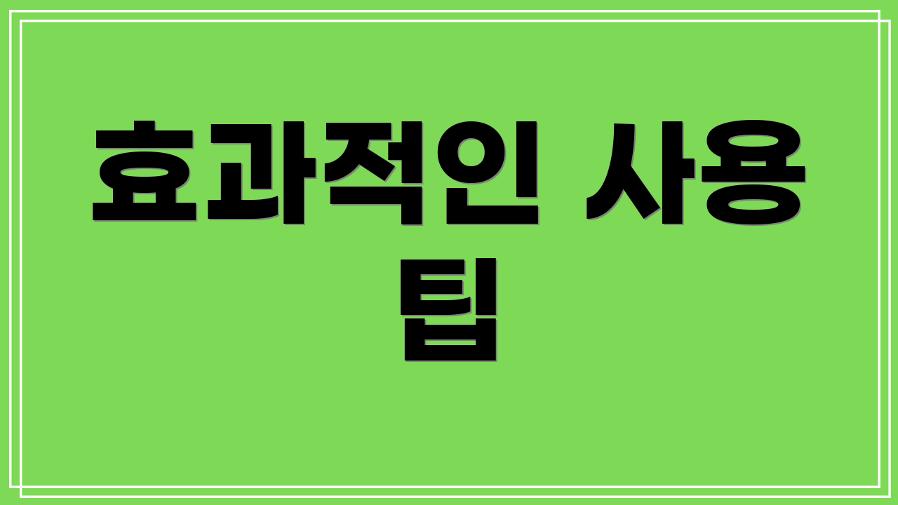 효과적인 사용 팁